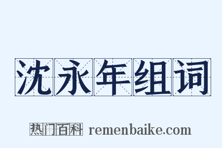 沈永年组词是什么意思的图片